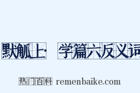 默觚上·学篇六反义词是什么意思的图片